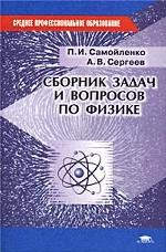 Сборник задач и вопросов по физике: Учеб. пособие для образ. учрежд. СПО