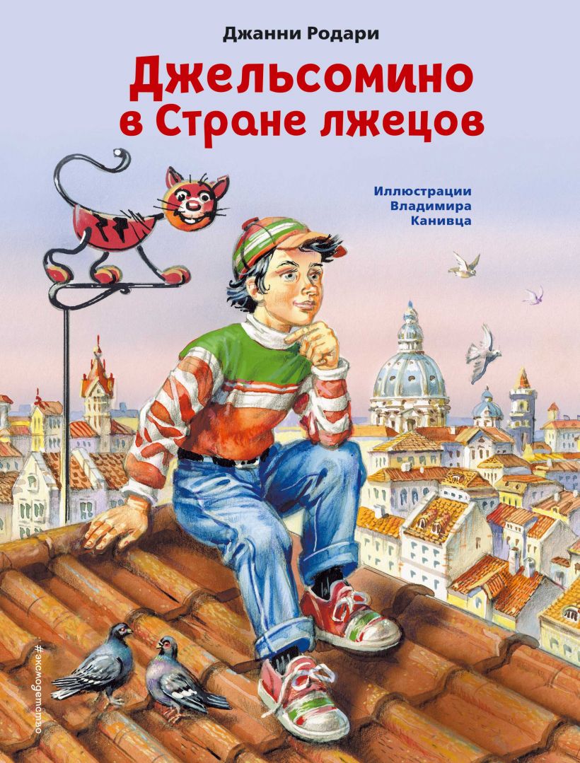 Сказки по телефону, Родари Джанни . Золотые сказки для детей. Родари ,  Эксмо , 9785041043551 2022г. 960,00р.