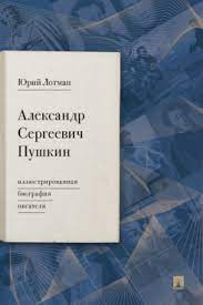 Александр Сергеевич Пушкин: Иллюстрированная биография писателя