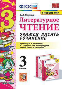 Литературное чтение. 3 класс: Учимся писать сочинение к учебнику Л.Ф. Климановой (к новому ФПУ)