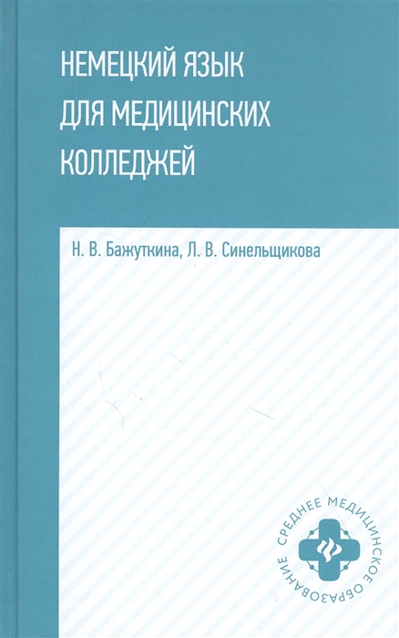 Немецкий язык для медицинских колледжей: Учебное пособие