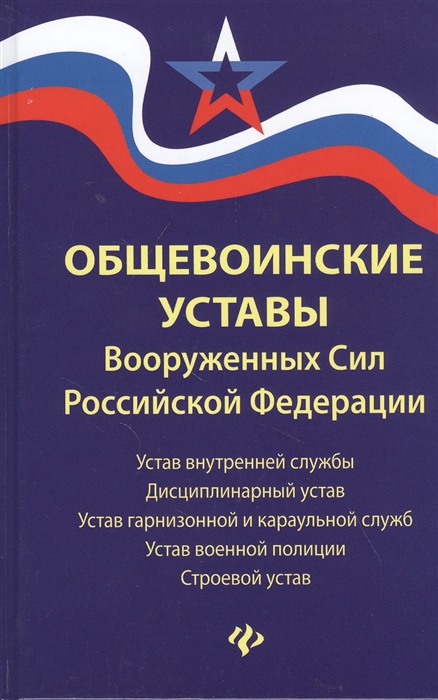 Общевоинские уставы Вооруженных Сил РФ: Редакция 2021 года