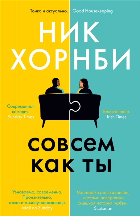Совсем как ты: Роман