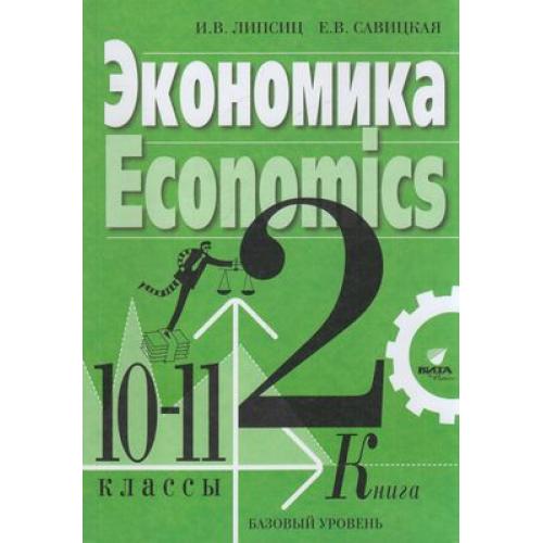 Экономика. 10-11 классы: Базовый уровень: Учебник: В 2 книгах Книга 2