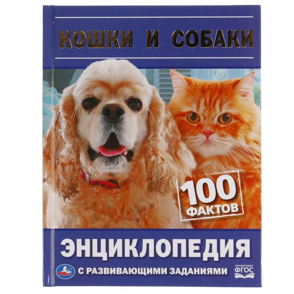 Кошки и собаки. 100 фактов