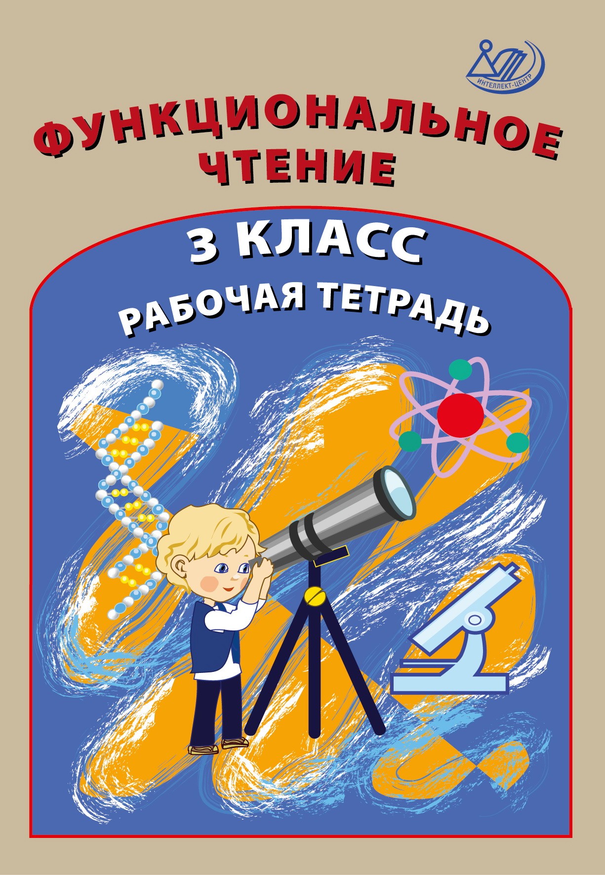 Функциональное чтение. 3 класс: Рабочая тетрадь, Клементьева О.П. ,  Интеллект-Центр , 9785907431058 2021г. 168,00р.