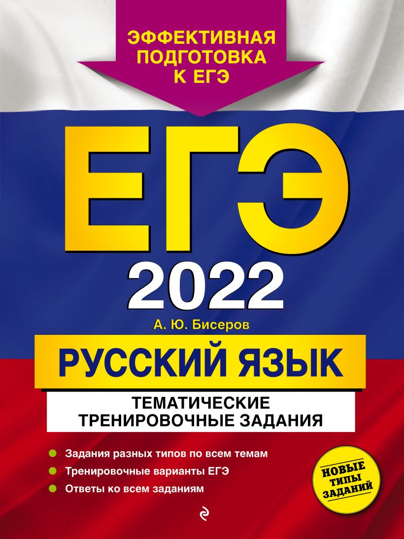 ЕГЭ-2022. Русский язык. Тематические тренировочные задания
