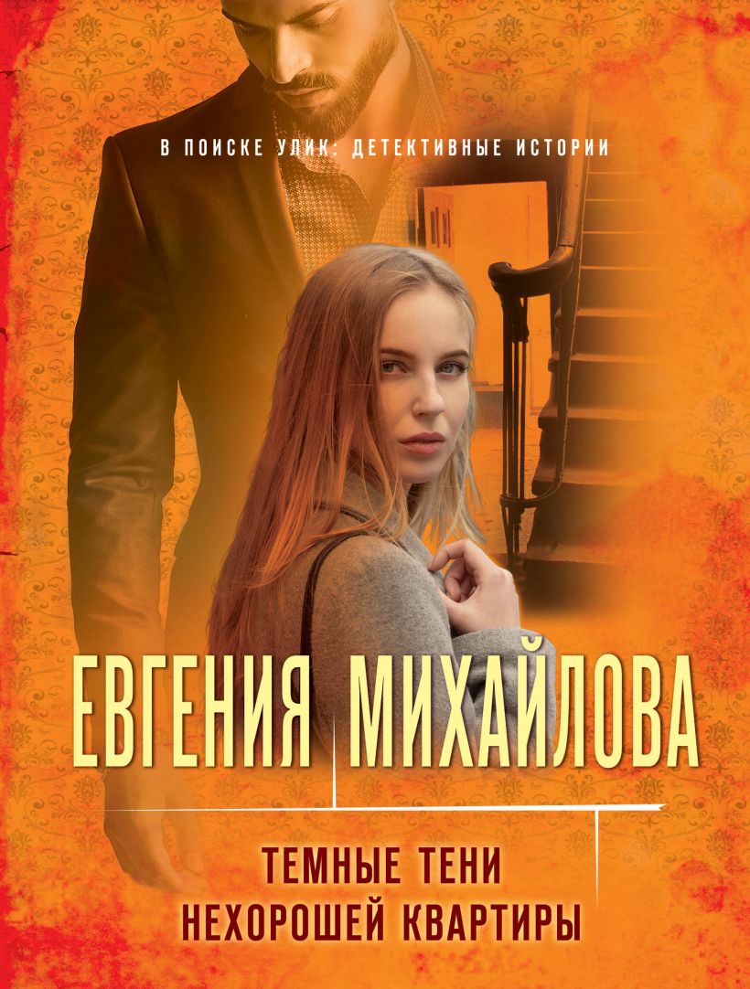 Темные тени нехорошей квартиры: Роман