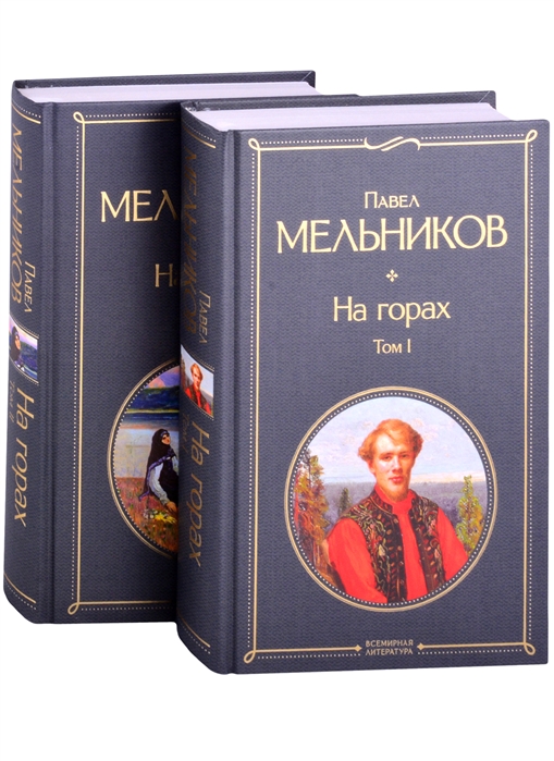 На горах: Комплект из 2 книг