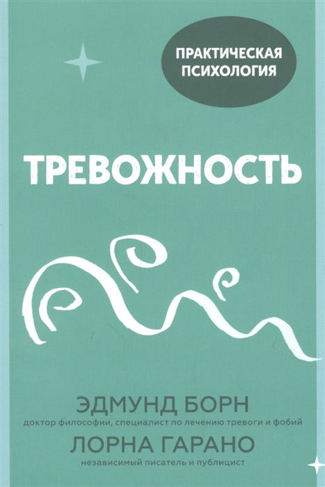 Тревожность. 10 шагов, которые помогут избавиться от беспокойства