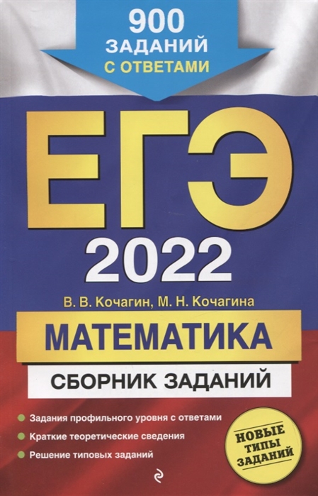 ЕГЭ-2022. Математика. Сборник заданий: 900 заданий с ответами