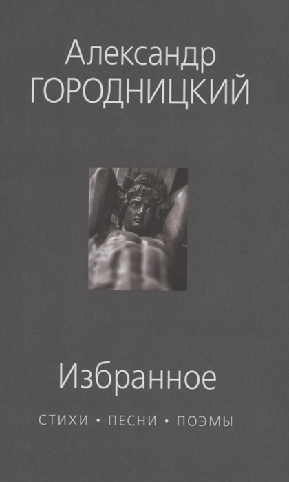 Избранное: Стихи, песни, поэмы