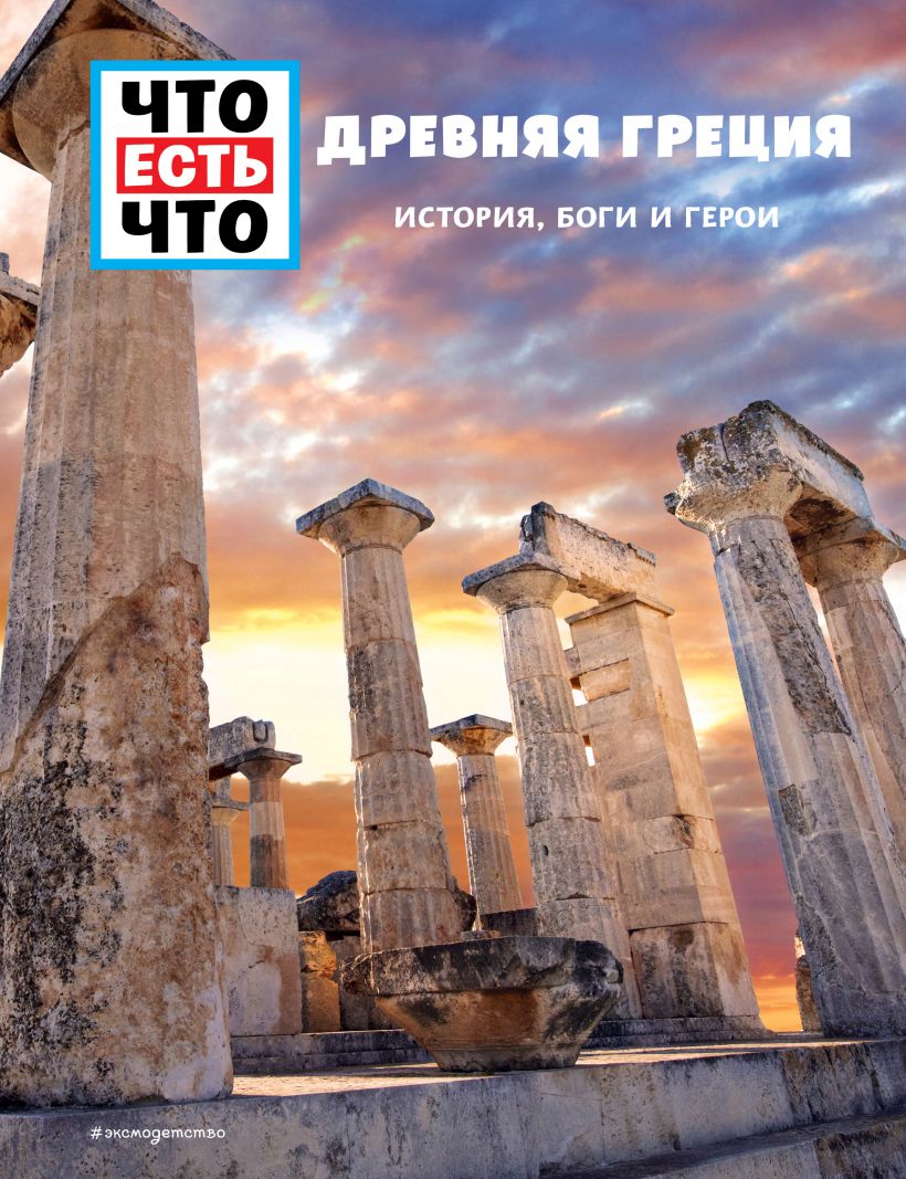 Древняя Греция. История, боги и герои