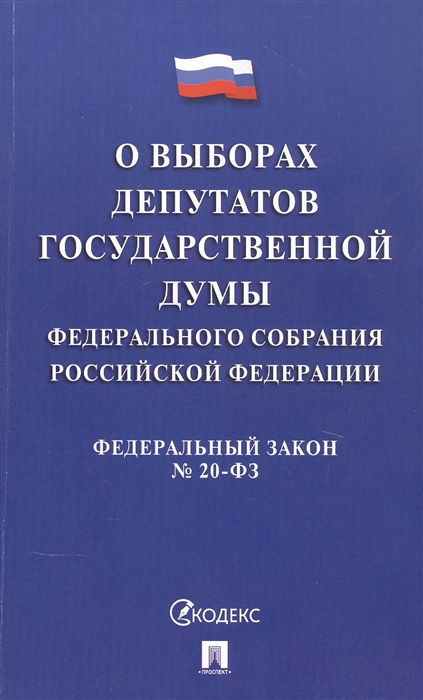 ФЗ "О выборах депутатов Государственной Думы Федерального Собрания РФ" № 20-ФЗ