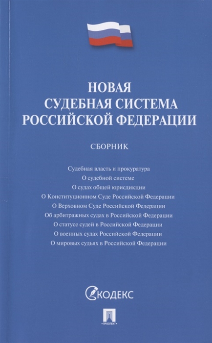 Новая судебная система Российской Федерации: Сборник