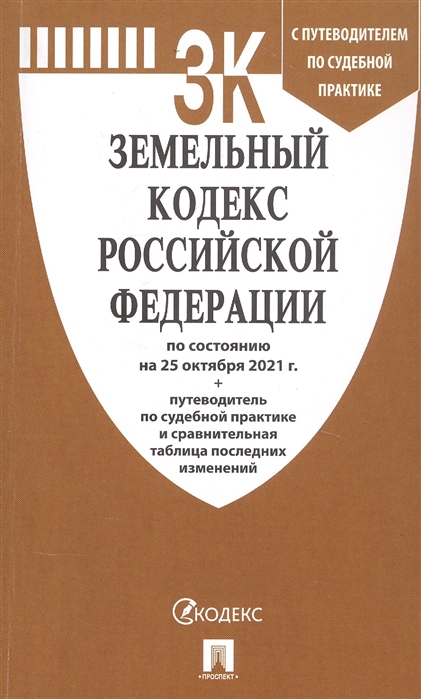 Земельный кодекс РФ по сост. на 25.10.21 с таблицей изменений и с путеводителем по судебной практике