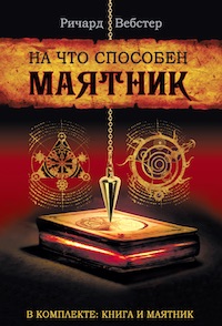 На что способен маятник: Комплект книга + маятник