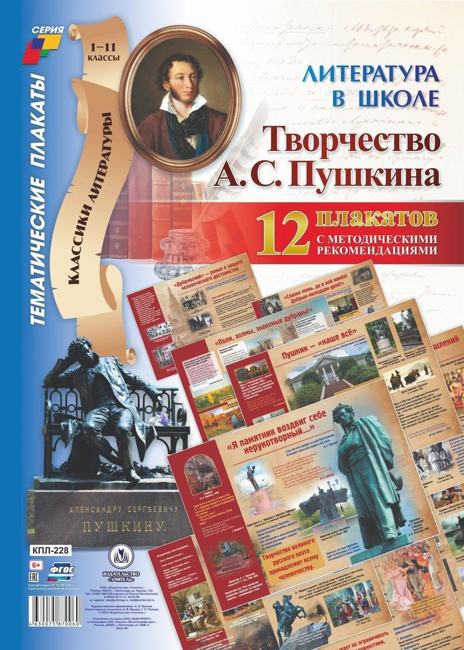 Комплект плакатов Литература в школе. Творчество А. С. Пушкина: 12 плакатов с методическим сопровождением