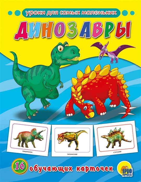 Динозавры: 16 обучающих карточек