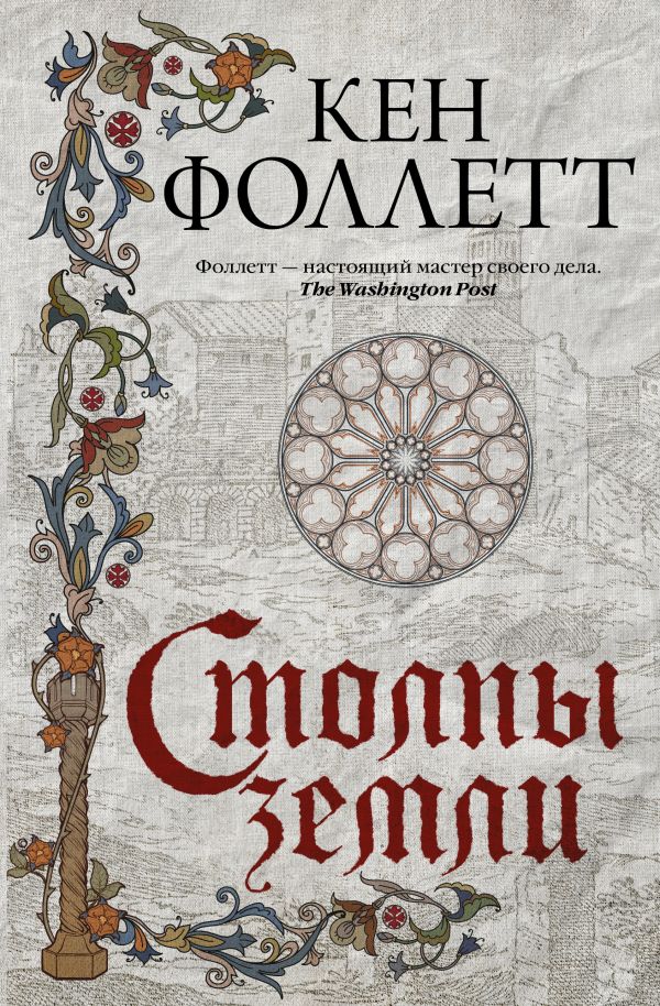 Столпы земли: Роман