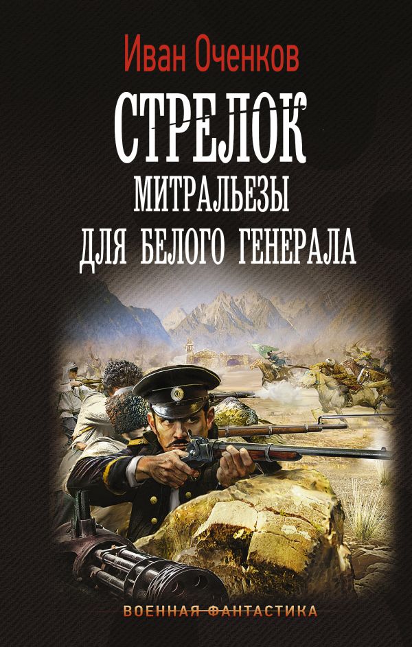 Стрелок. Митральезы для Белого генерала6: Роман