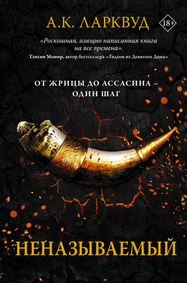 Неназываемый: Роман