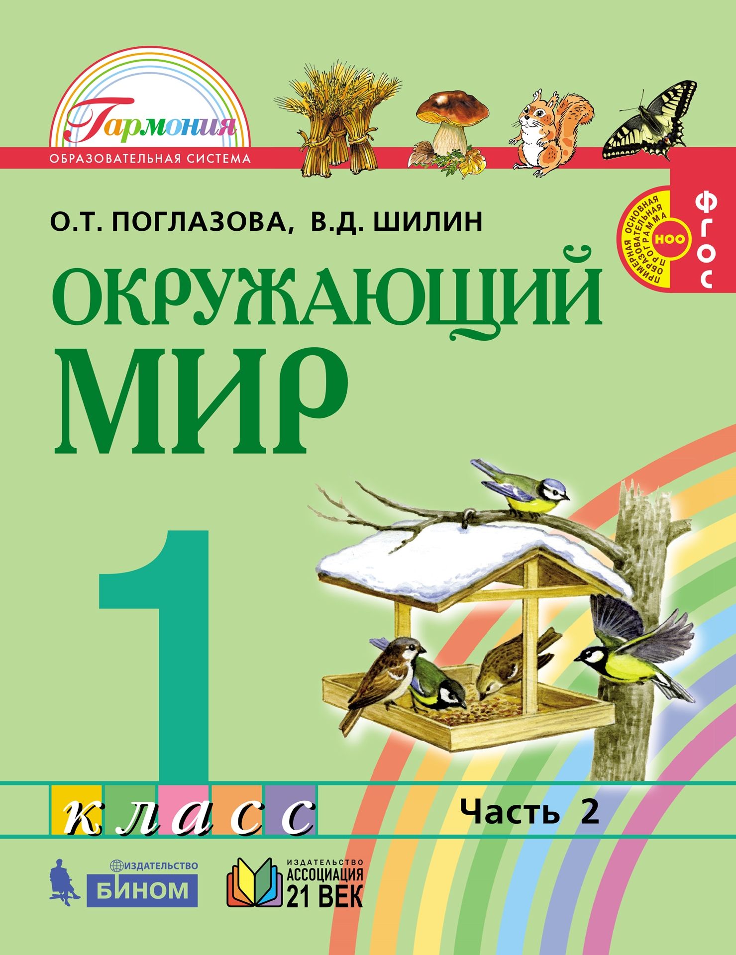 Окружающий мир. 1 класс: Учебник: В 2 частях Часть 2 (ФГОС)