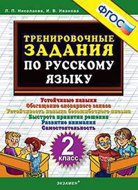 Тренировочные задания по русскому языку. 2 класс: Устойчивые навыки. Обогащен