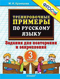 Тренировочные примеры по русскому языку. 3 класс: Задания для повторения и закрепления