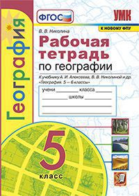 География. 5 класс: Рабочая тетрадь с комплектом контурных карт к учебнику Алексеева А.И (к новому ФПУ)