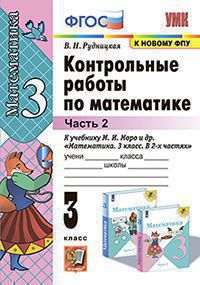 Математика. 3 класс: Контрольные работы к учебнику Моро М.: В 2 частях Часть 2 ФГОС (к новому ФПУ)