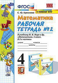 Математика. 4 класс: Рабочая тетрадь № 2 к учебнику Моро М.И. (к новому ФПУ) (ФГОС)