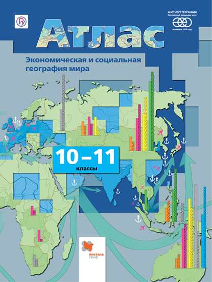 Атлас 10-11 классы: Экономическая и социальная география мира