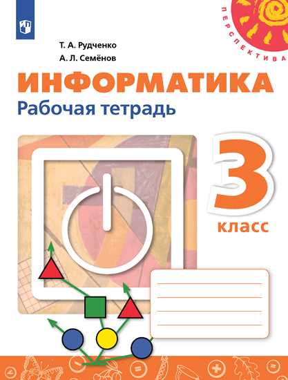 Информатика. 3 класс: Рабочая тетрадь (ФП)