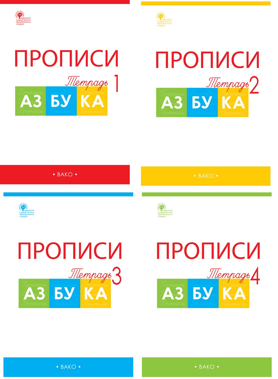 Прописи к "Азбуке" Горецкого 1 класс: В 4-х частях. ФГОС