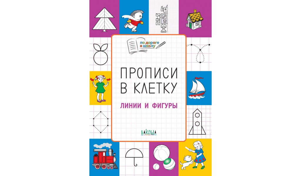 Прописи в клетку. Линии и фигуры. Развивающие задания.