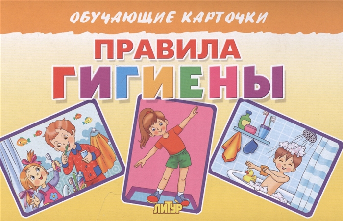 Правила гигиены: Обучающие карточки