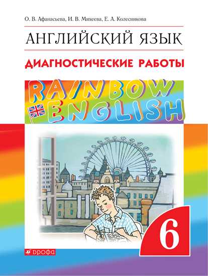 Английский язык. 6 класс: Диагностические работы к учебнику Афанасьевой О.