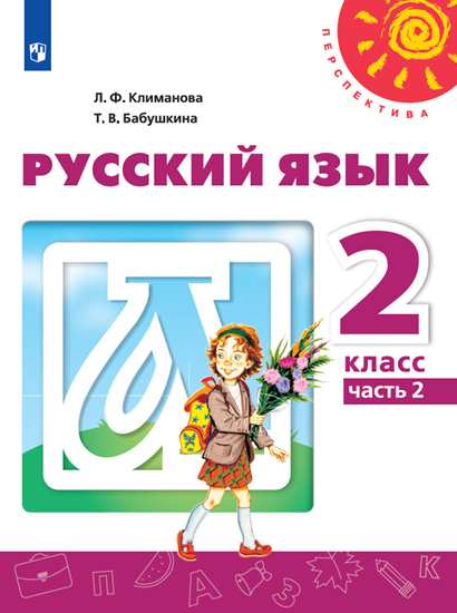 Русский язык. 2 класс: Учебник: В 2 частях Часть 2 (ФП)