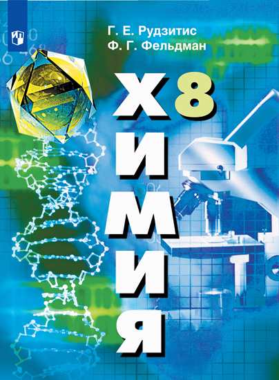 Химия. 8 класс: Учебник ФП