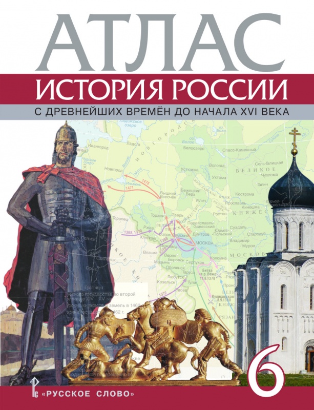 Атлас 6 класс: История России с древнейших времен до начала XVI века