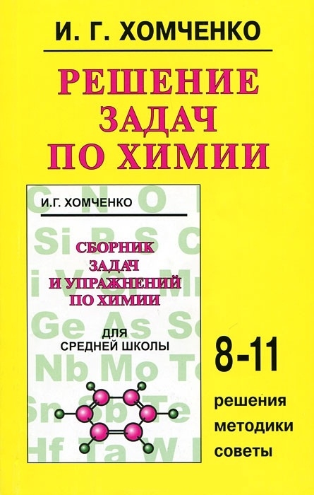 Химия. 8-11 классы: Решение задач по химии: Решения, методики, советы