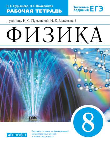 Физика. 8 класс: Рабочая тетрадь к учебнику Пурышевой Н.С ФП