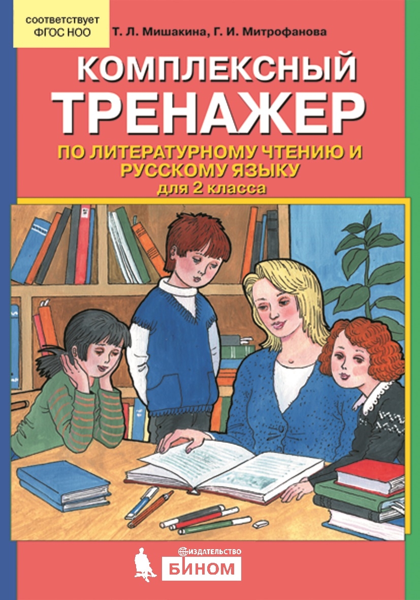 Комплексный тренажер по литературному чтению и русскому языку для 2 класса