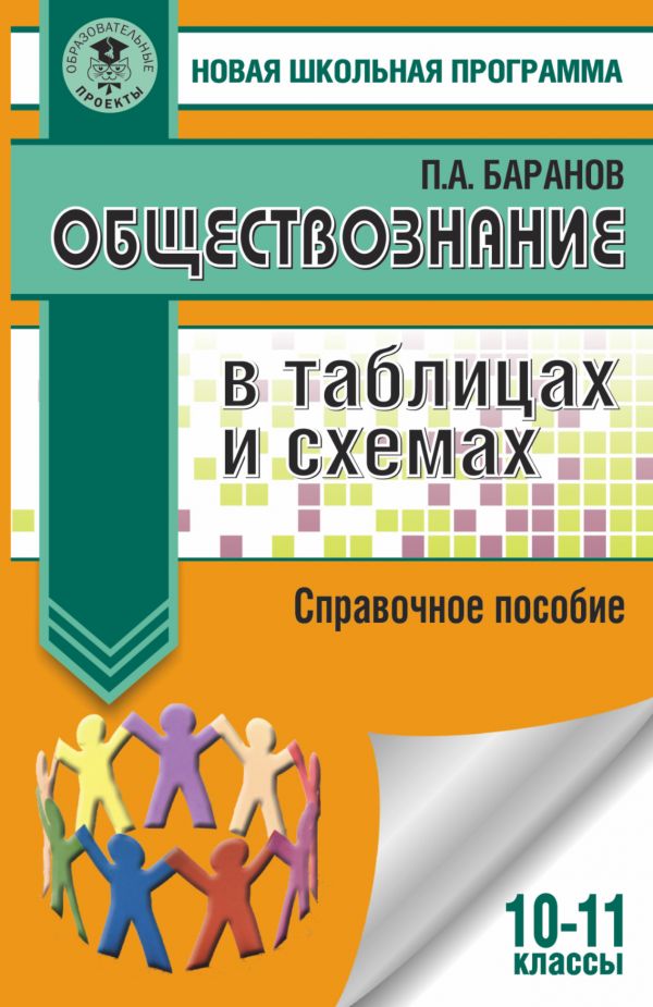 ЕГЭ. Обществознание в таблицах и схемах. Справочное пособие. 10-11 классы