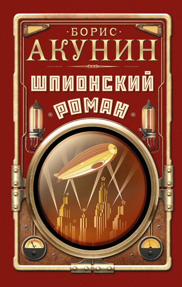 Шпионский роман: Роман