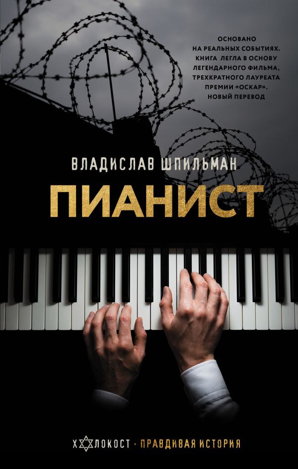 Пианист. Необыкновенная история выживания в Варшаве в 1939-1945 годах