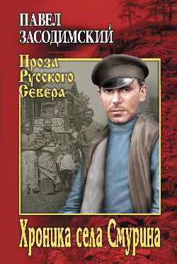 Хроника села Смурина: Роман
