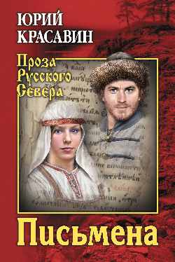 Письмена: Роман