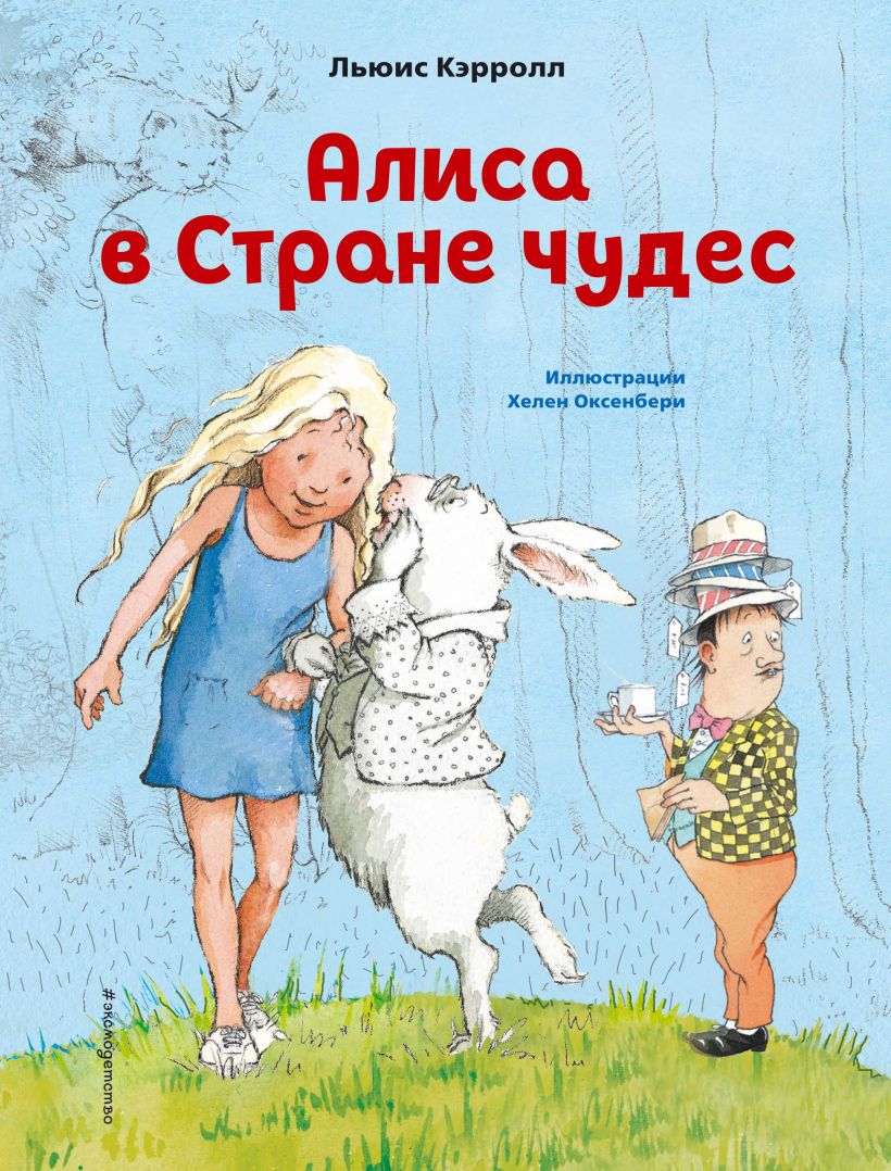 Алиса в Стране чудес, Кэрролл Льюис . Коллекция сказок , Эксмо ,  9785041193782 2021г. 421,00р.